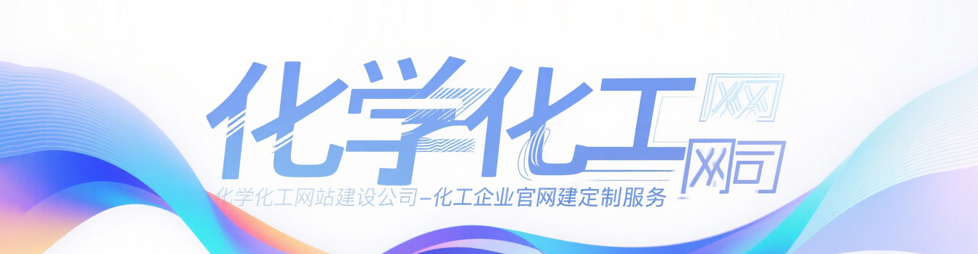 化工网站搭建